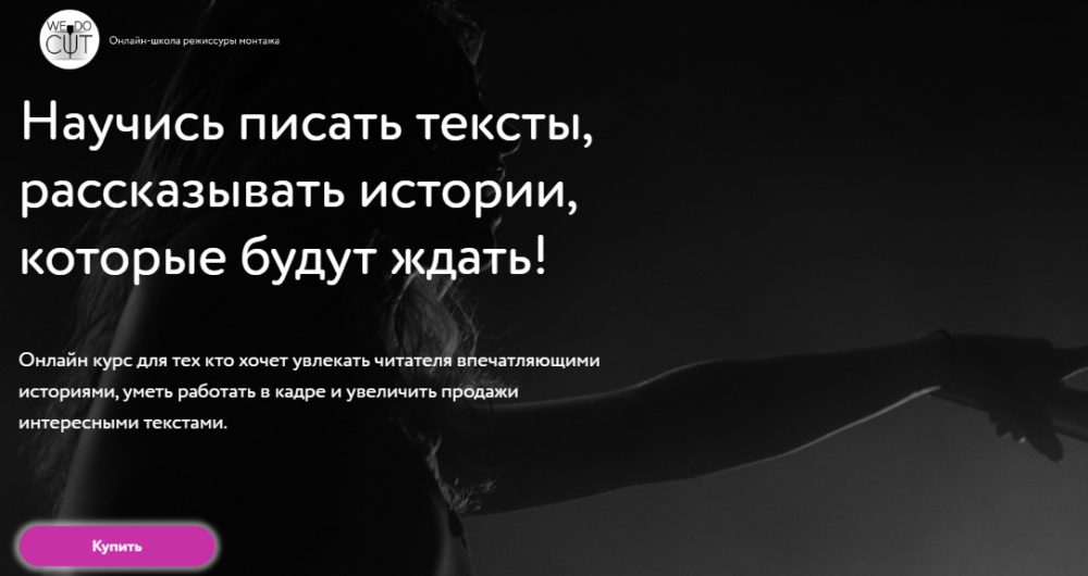 Научись писать тексты, рассказывать истории, которые будут ждать!  (Регина Орехова)